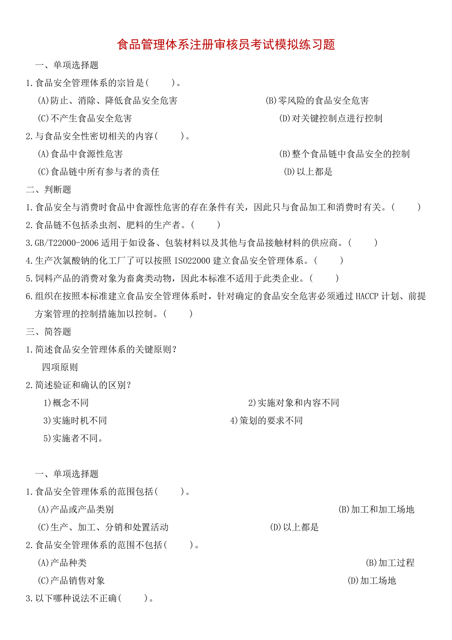 食品管理体系注册审核员考试模拟练习题_第1页