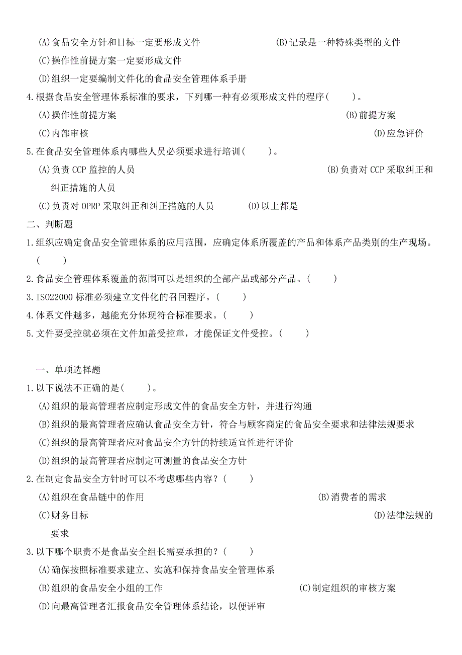 食品管理体系注册审核员考试模拟练习题_第2页