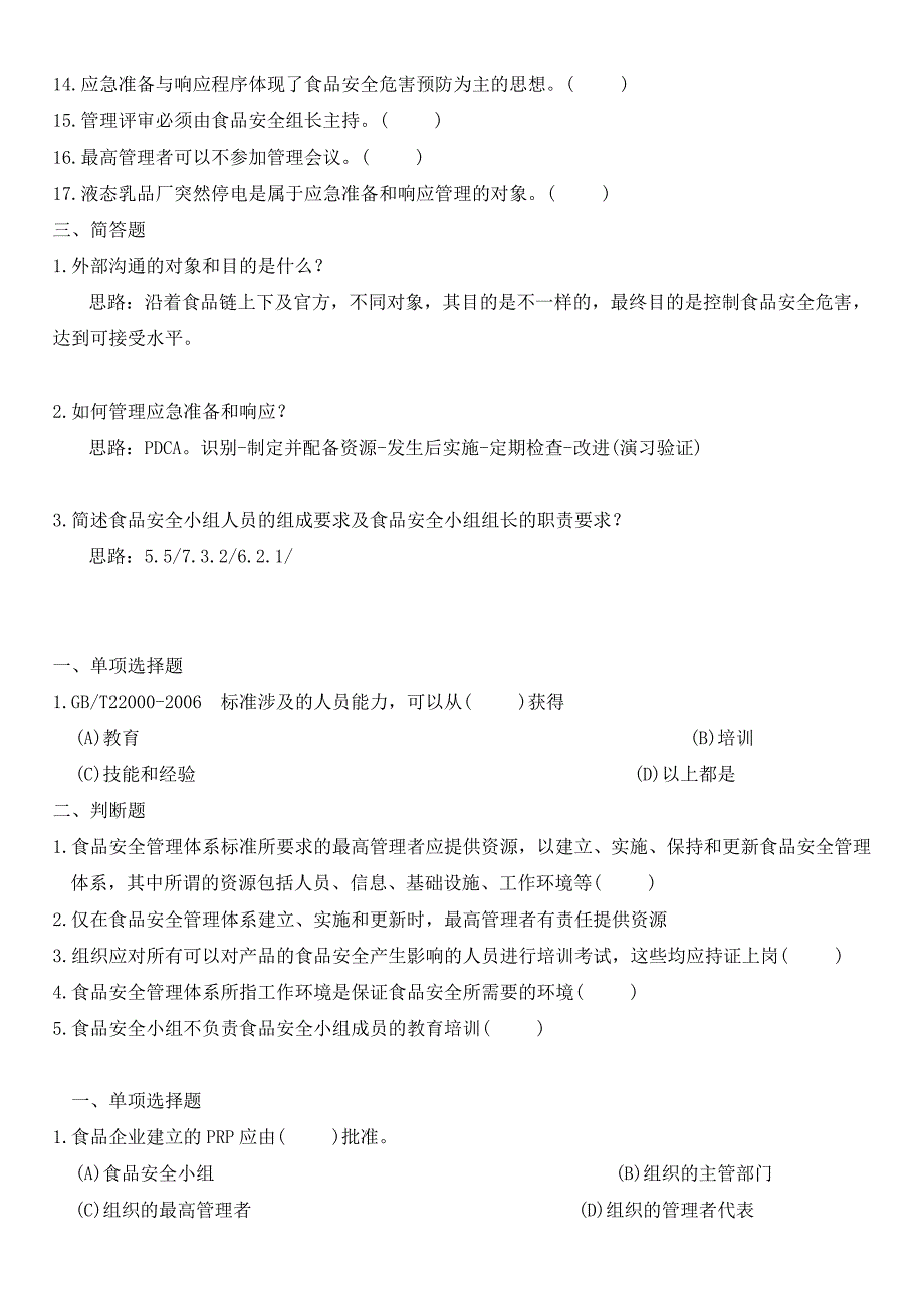 食品管理体系注册审核员考试模拟练习题_第4页