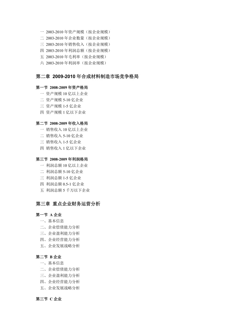 (正版)2010合成材料制造行业全景调研及领先企业分析_第2页