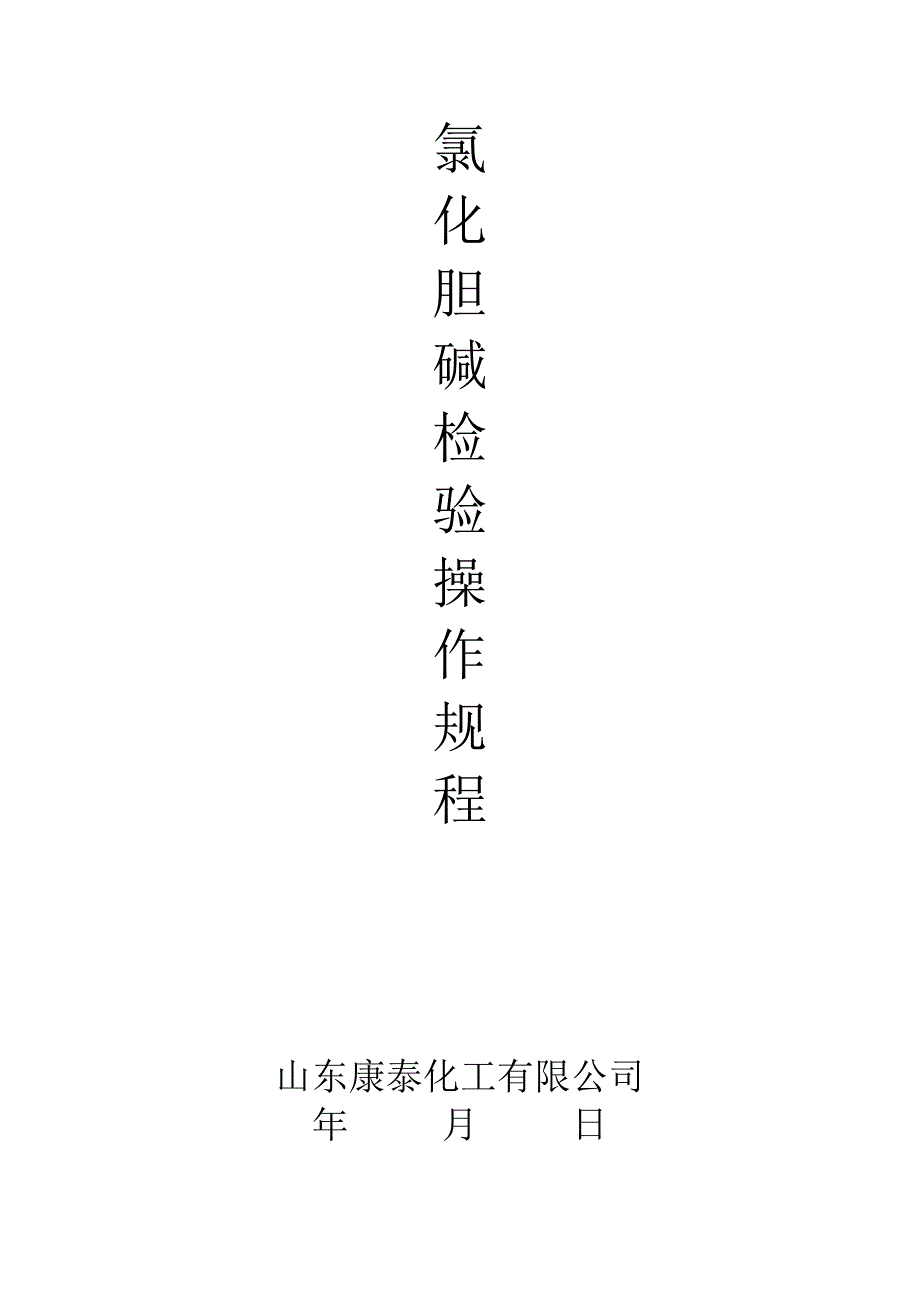 氯化胆碱操作规程.doc_第1页