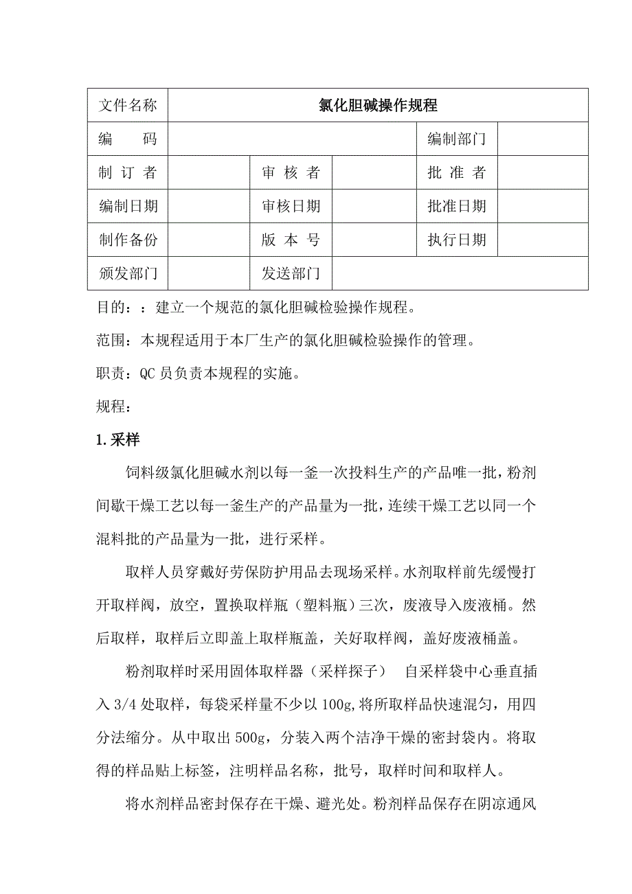 氯化胆碱操作规程.doc_第2页