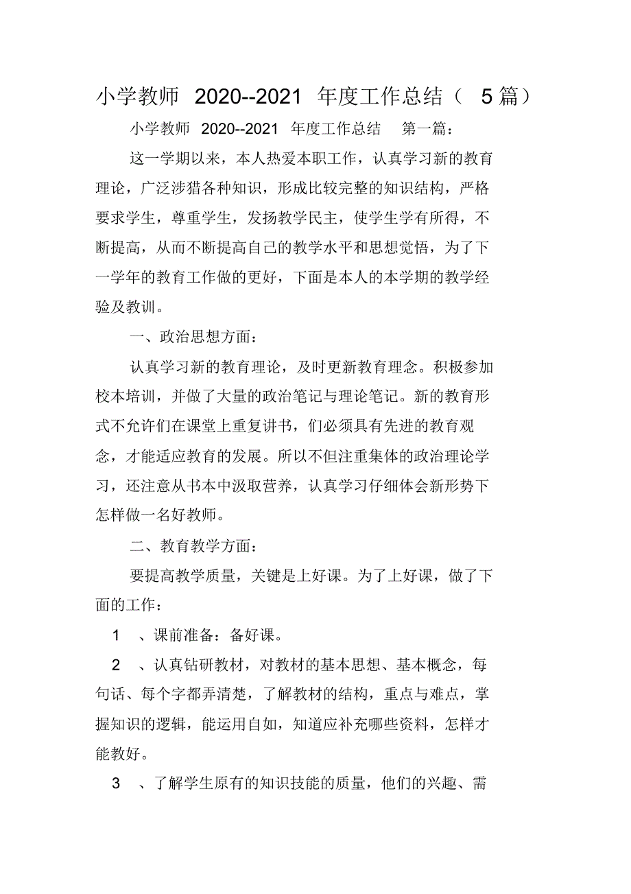 小学教师2020--2021年度工作总结(5篇)(最新版)_第1页