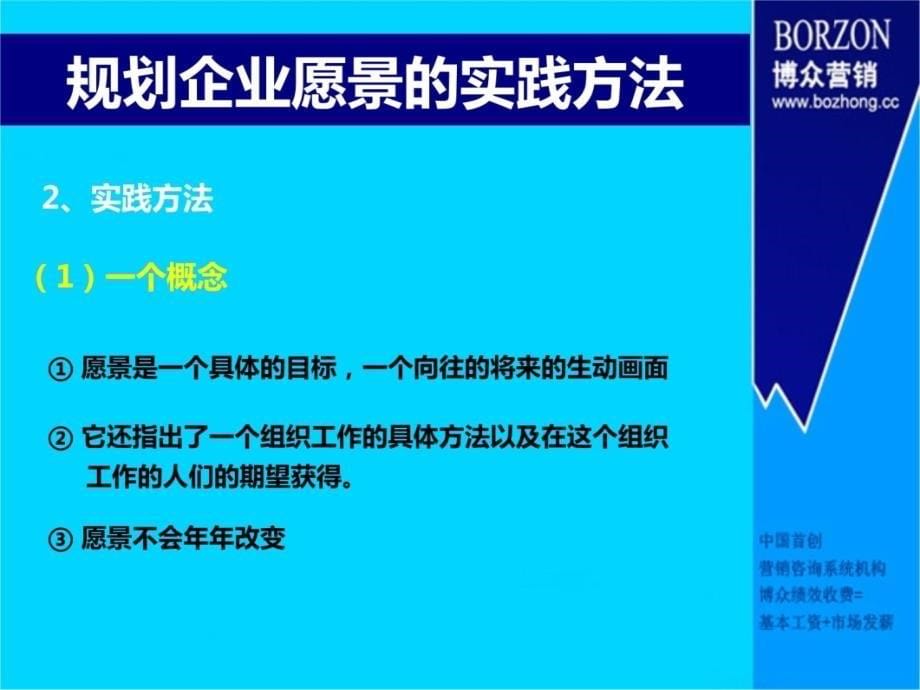 咨询师知识规划企业愿景方法论备课讲稿_第5页