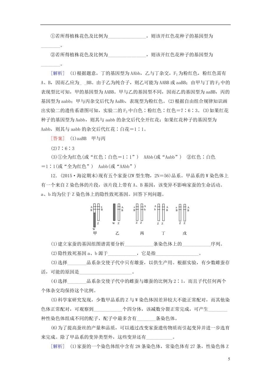 高考生物一轮总复习课时跟踪训练23第七单元变异与进化第11讲从杂交育种到基因工程（必修2）_第5页