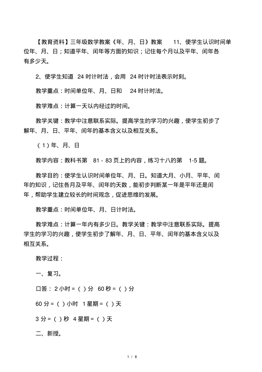 三年级数学教案《年、月、日》教案1_第1页