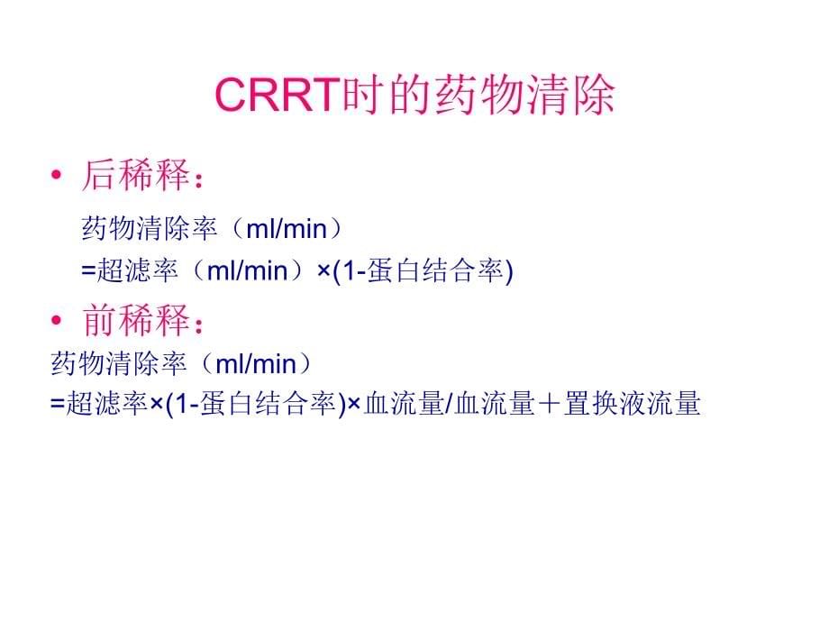 crrt时抗生素剂量调整 -7-27备课讲稿_第5页