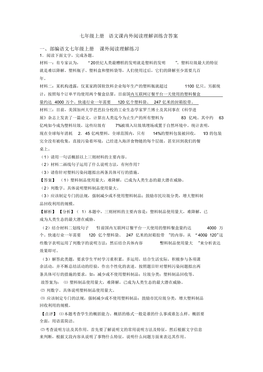 七年级上册语文课内外阅读理解训练含答案_第1页