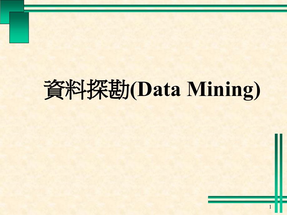 资料探勘DataMiningC2复习课程_第1页