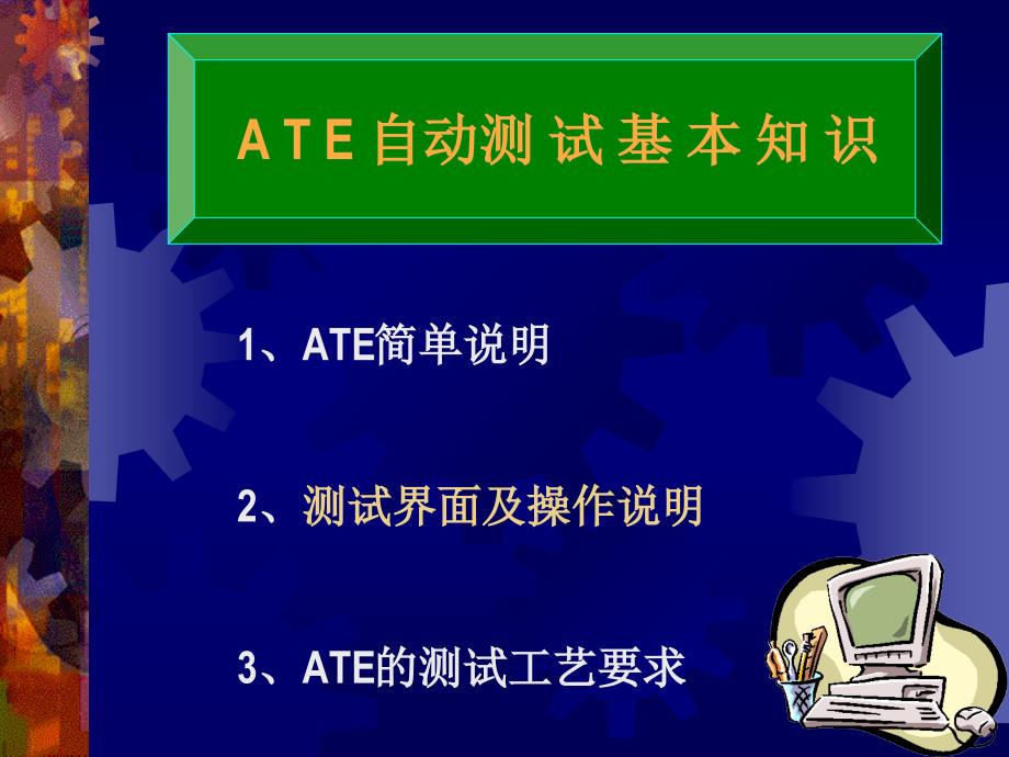 ATE测试基本知识教学文稿_第1页