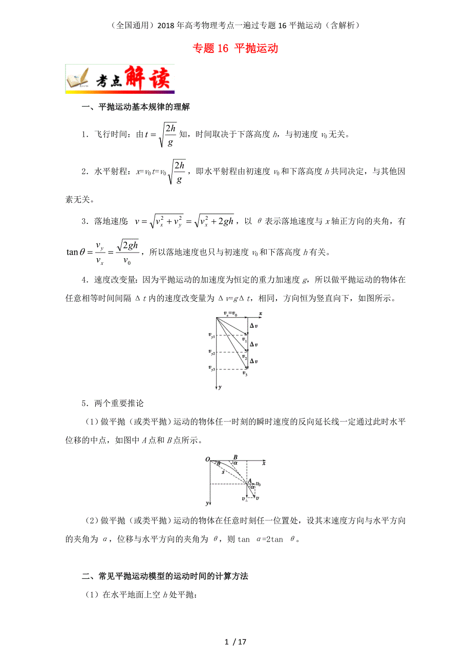 高考物理考点一遍过专题16平抛运动（含解析）_第1页