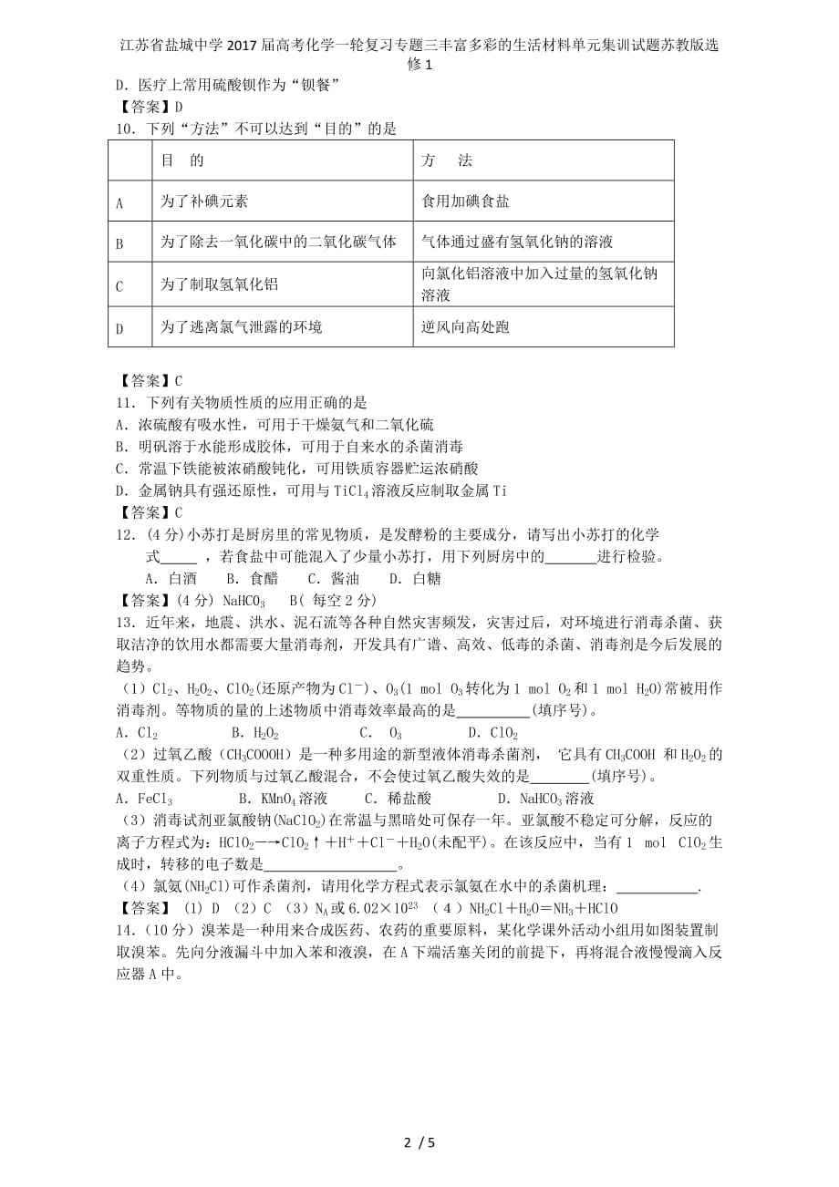 江苏省高考化学一轮复习专题三丰富多彩的生活材料单元集训试题苏教版选修1_第2页