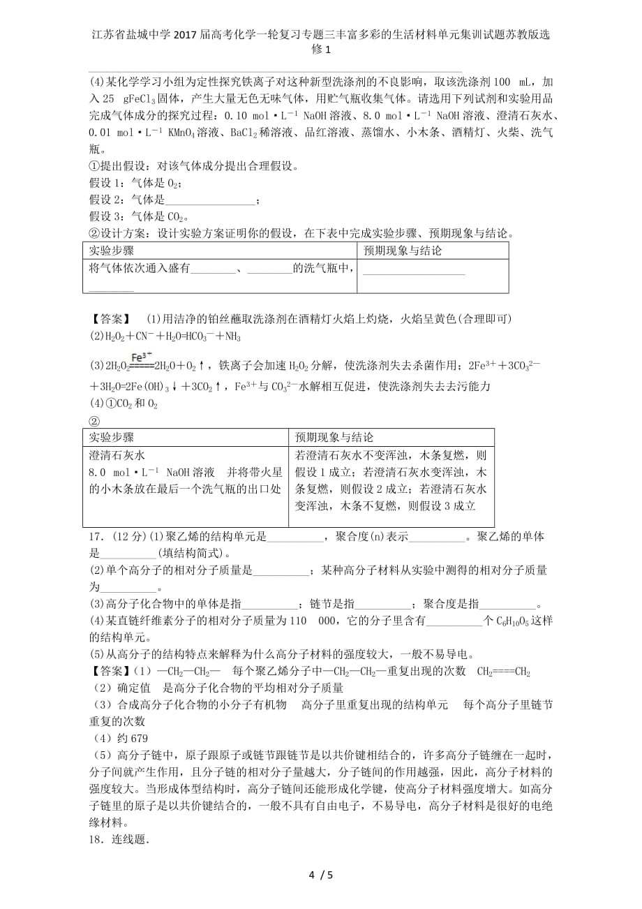 江苏省高考化学一轮复习专题三丰富多彩的生活材料单元集训试题苏教版选修1_第4页