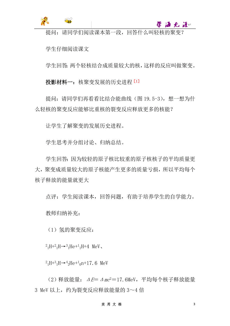 人教版高中物理选修3-5教案：19.7+核聚变+_第3页