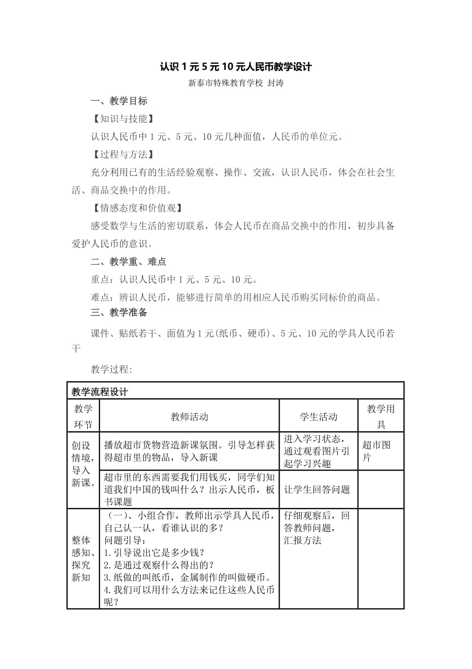 认识1元5元10元人民币教学设计_第1页