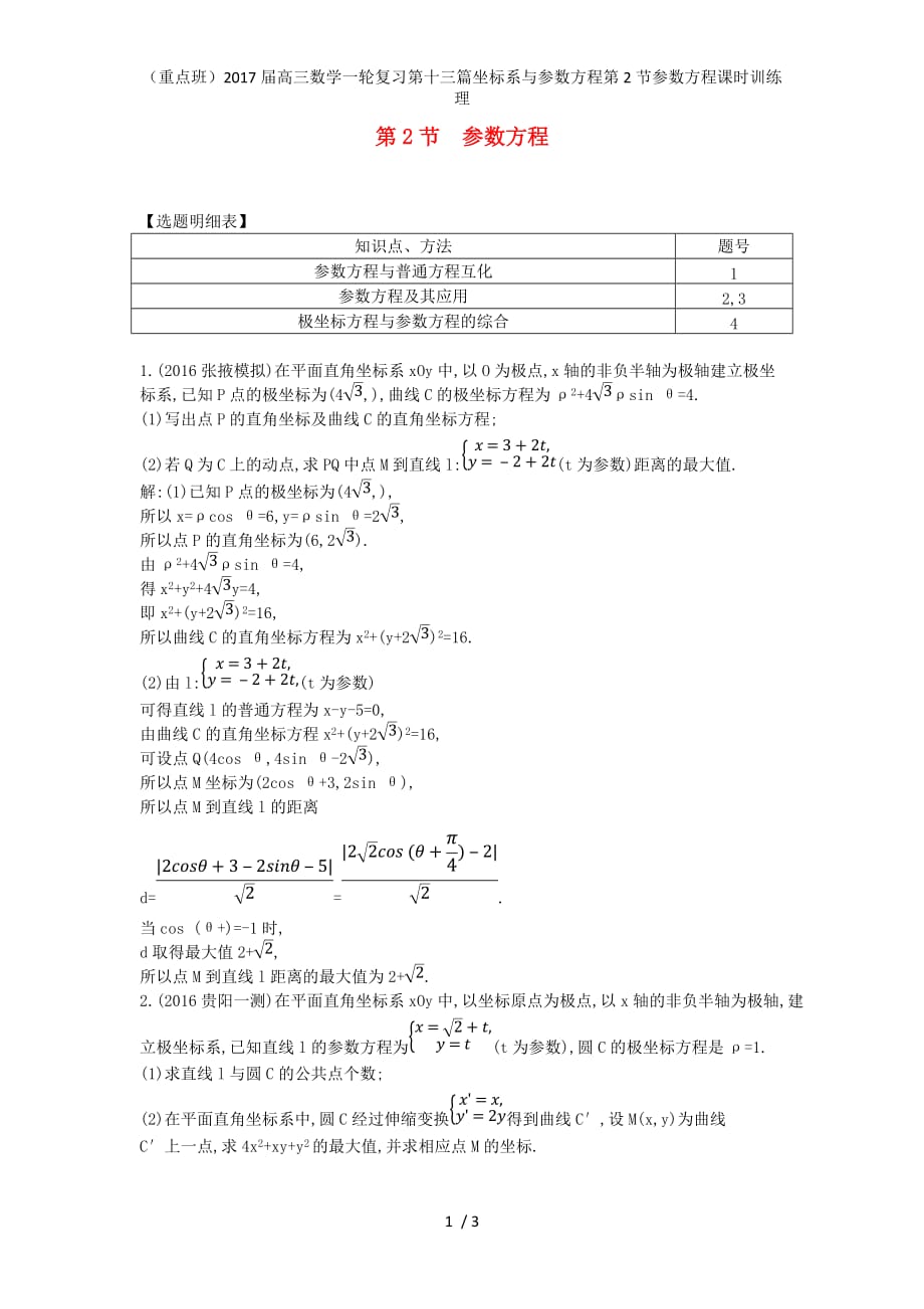 （重点班）高三数学一轮复习第十三篇坐标系与参数方程第2节参数方程课时训练理_第1页