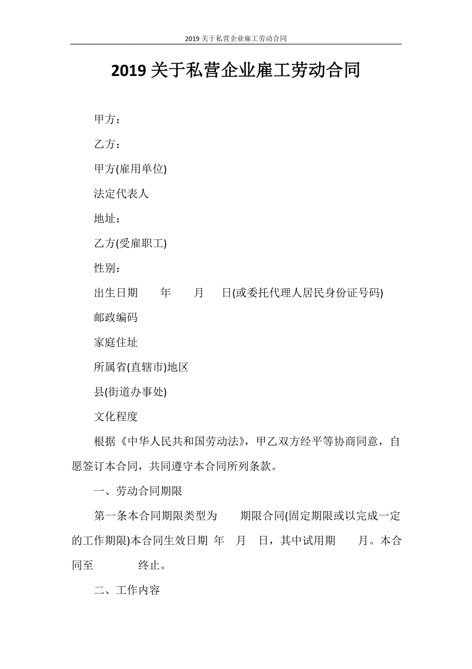 劳动合同 2020关于私营企业雇工劳动合同_第1页