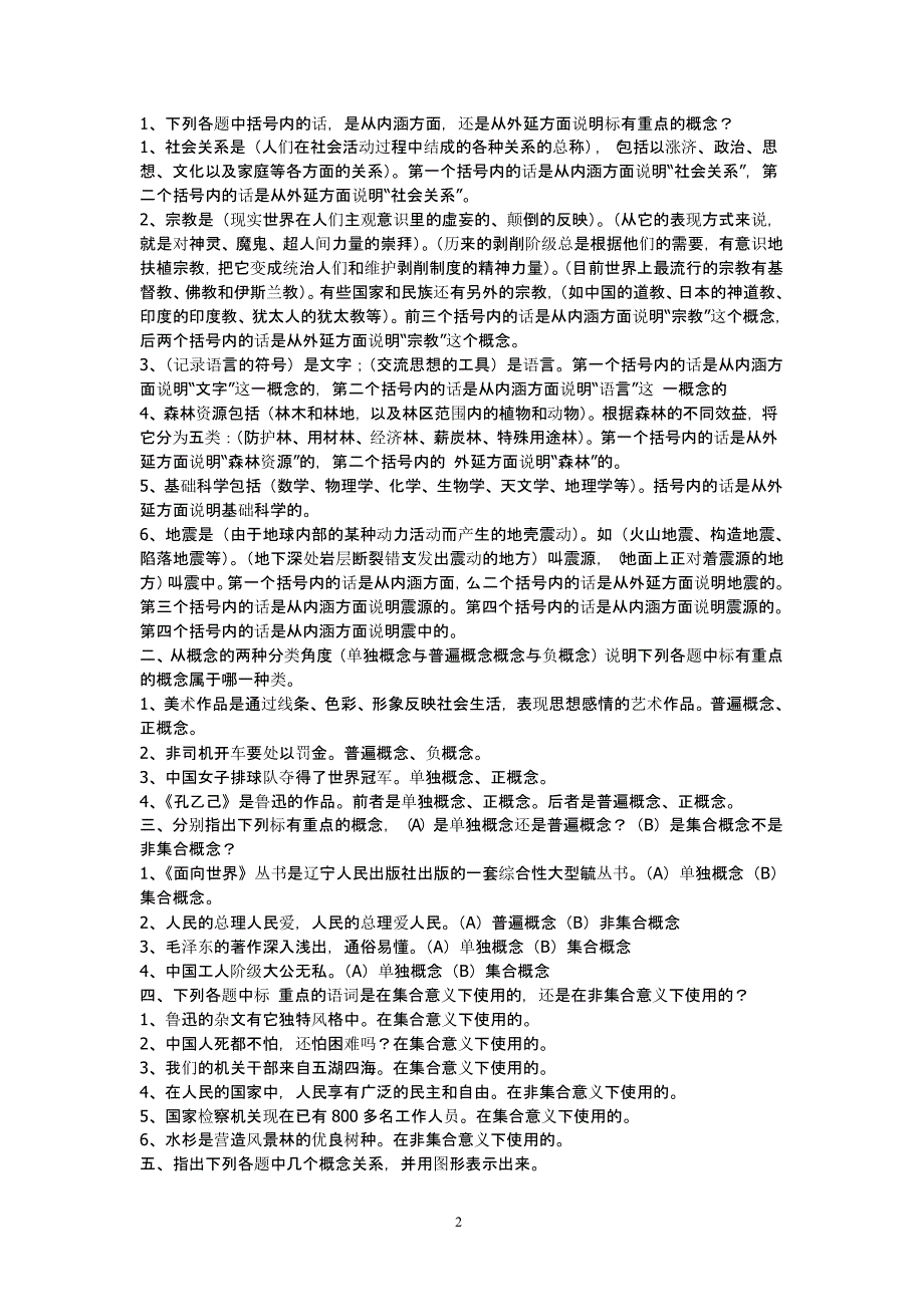 普通逻辑练习题及参考答案（2020年整理）.pptx_第2页