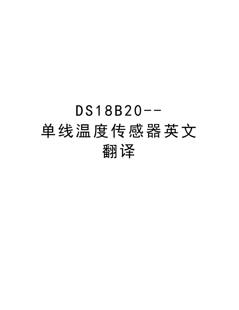 DS18B20--单线温度传感器英文翻译复习进程_第1页