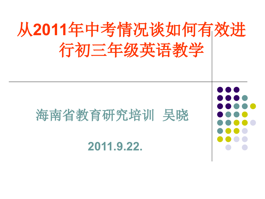 从2011年中考情况谈如何有效进行初三年级英语教学讲课教案_第1页