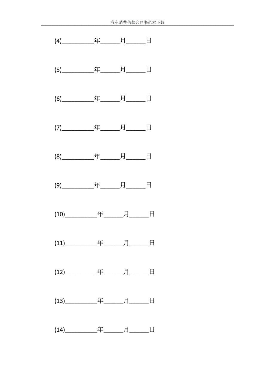 借款合同 汽车消费借款合同书范本下载_第5页