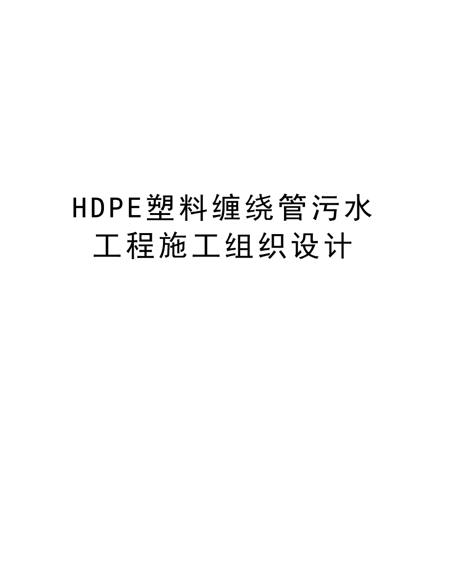 HDPE塑料缠绕管污水工程施工组织设计资料_第1页