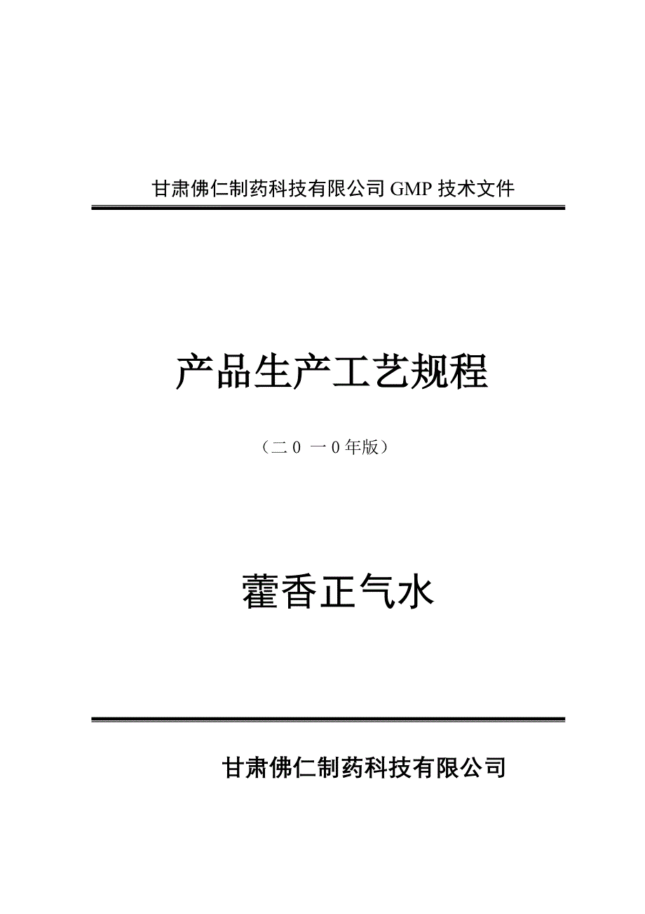 藿香正气水 生产工艺规程.doc_第1页