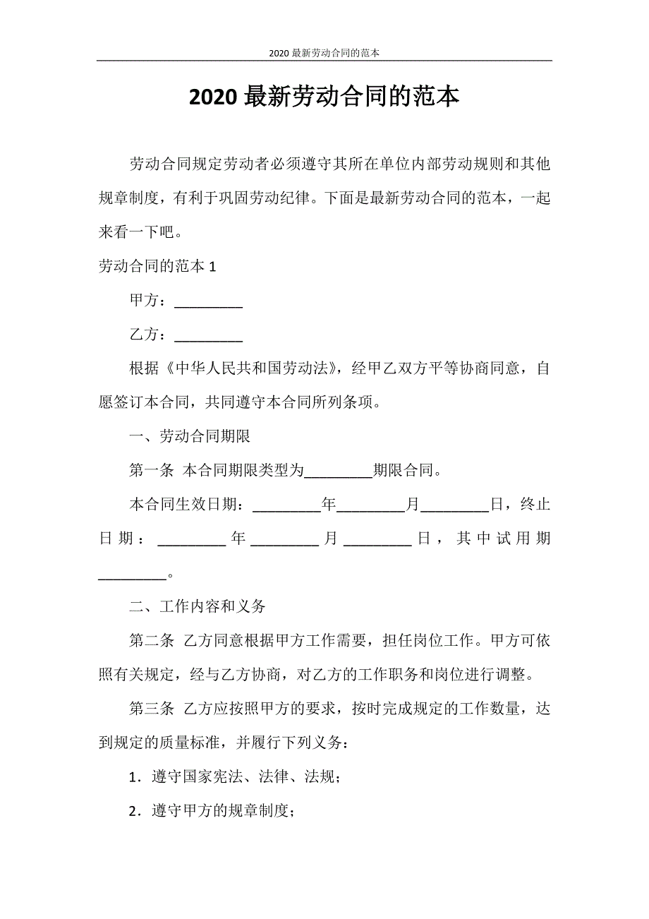 劳动合同 2020最新劳动合同的范本_第1页