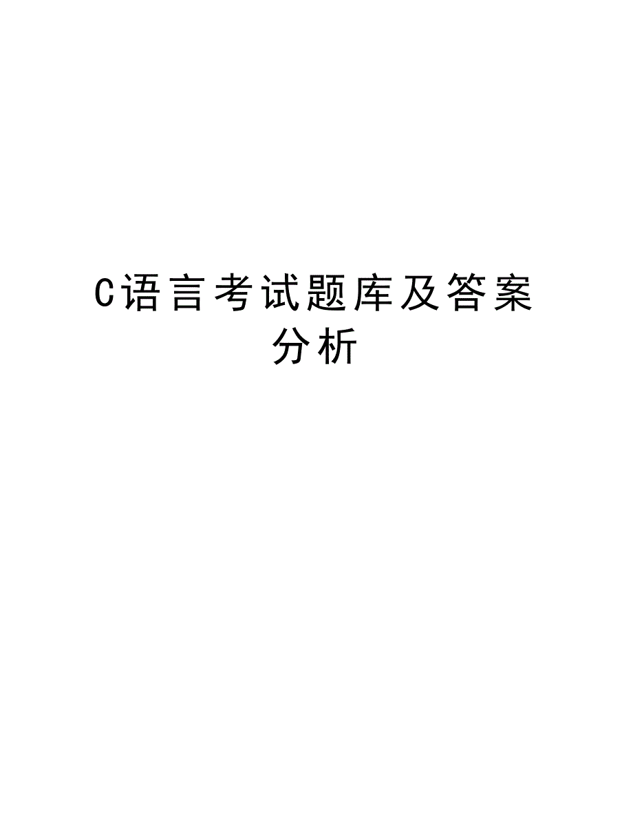 C语言考试题库及答案分析讲课讲稿_第1页