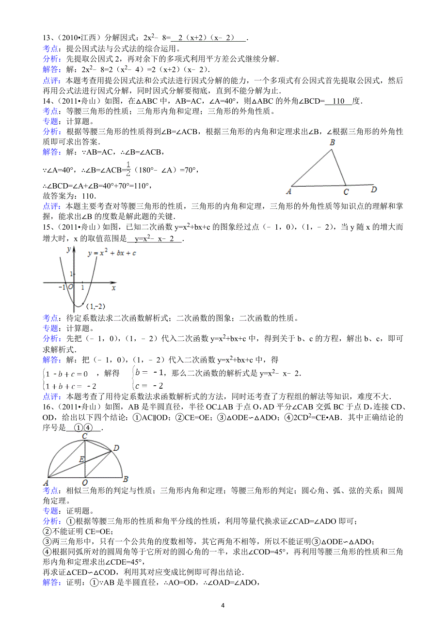 (正版)2011浙江嘉兴中考数学试题解析版_第4页