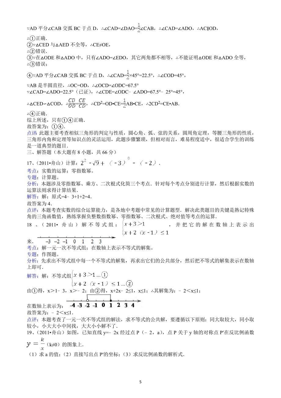(正版)2011浙江嘉兴中考数学试题解析版_第5页