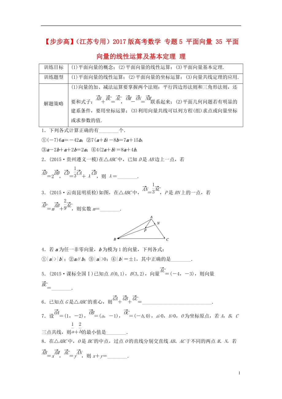 高考数学专题5平面向量35平面向量的线性运算及基本定理理_第1页