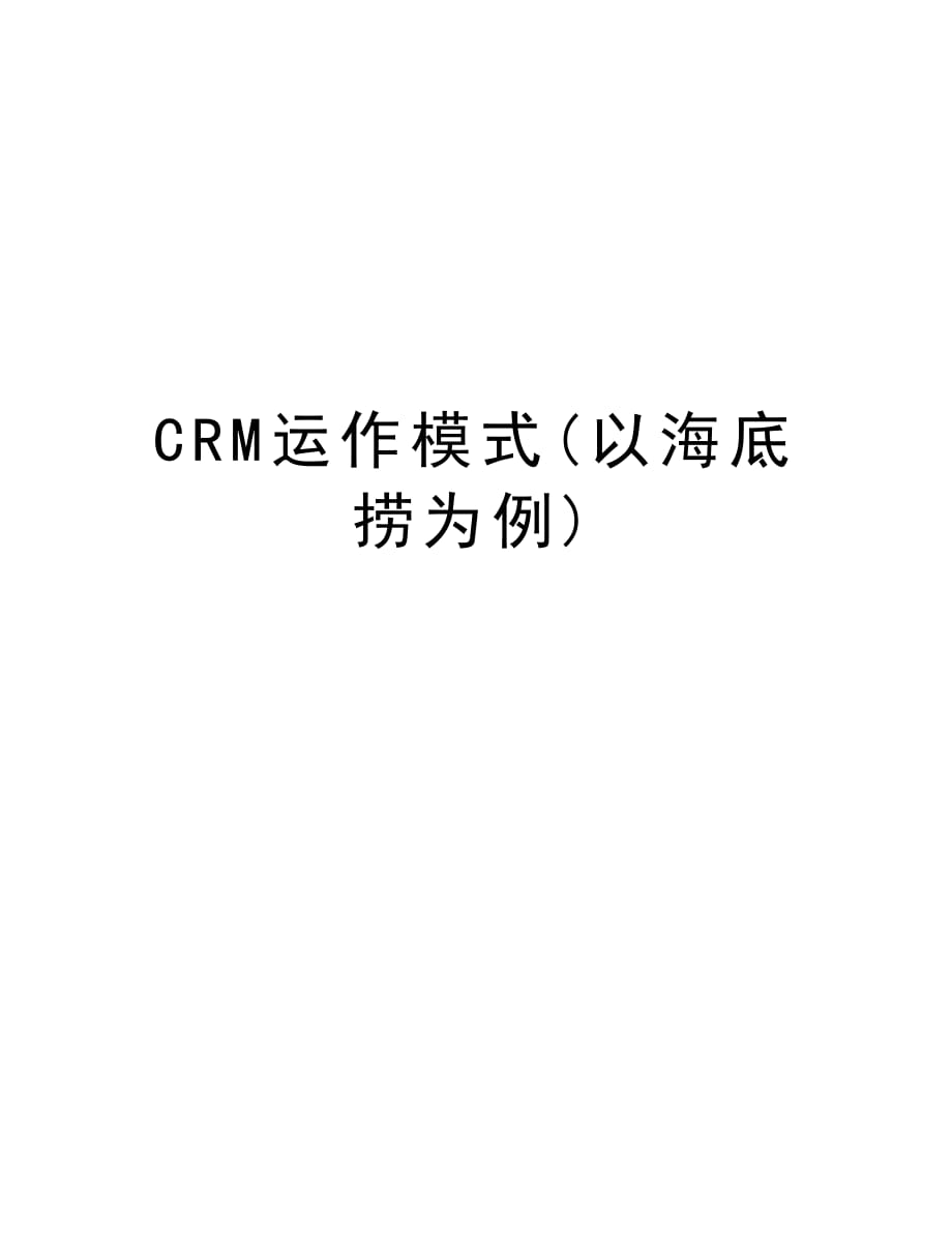 CRM运作模式(以海底捞为例)教学提纲_第1页