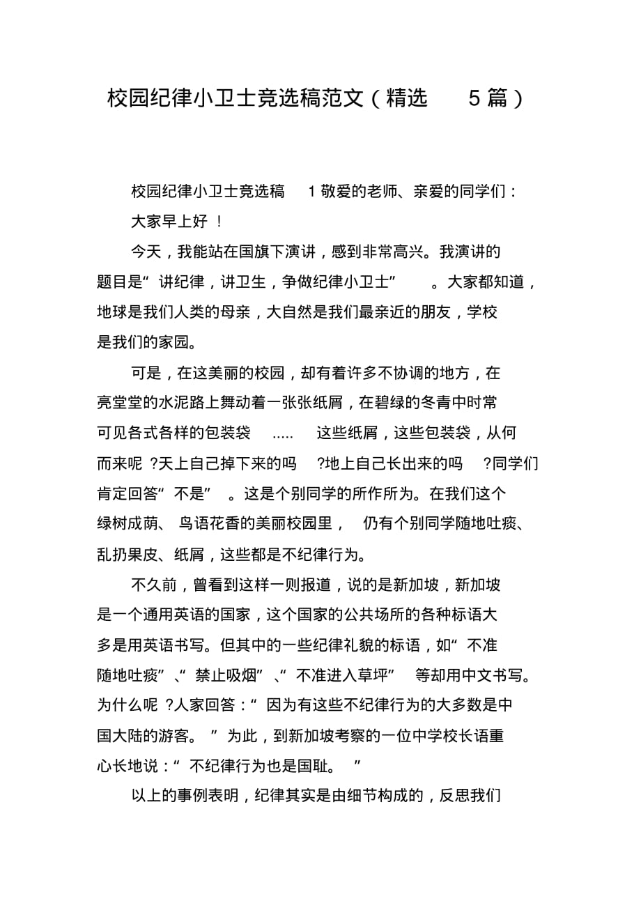 校园纪律小卫士竞选稿范文(精选5篇)(2021最新版)_第1页