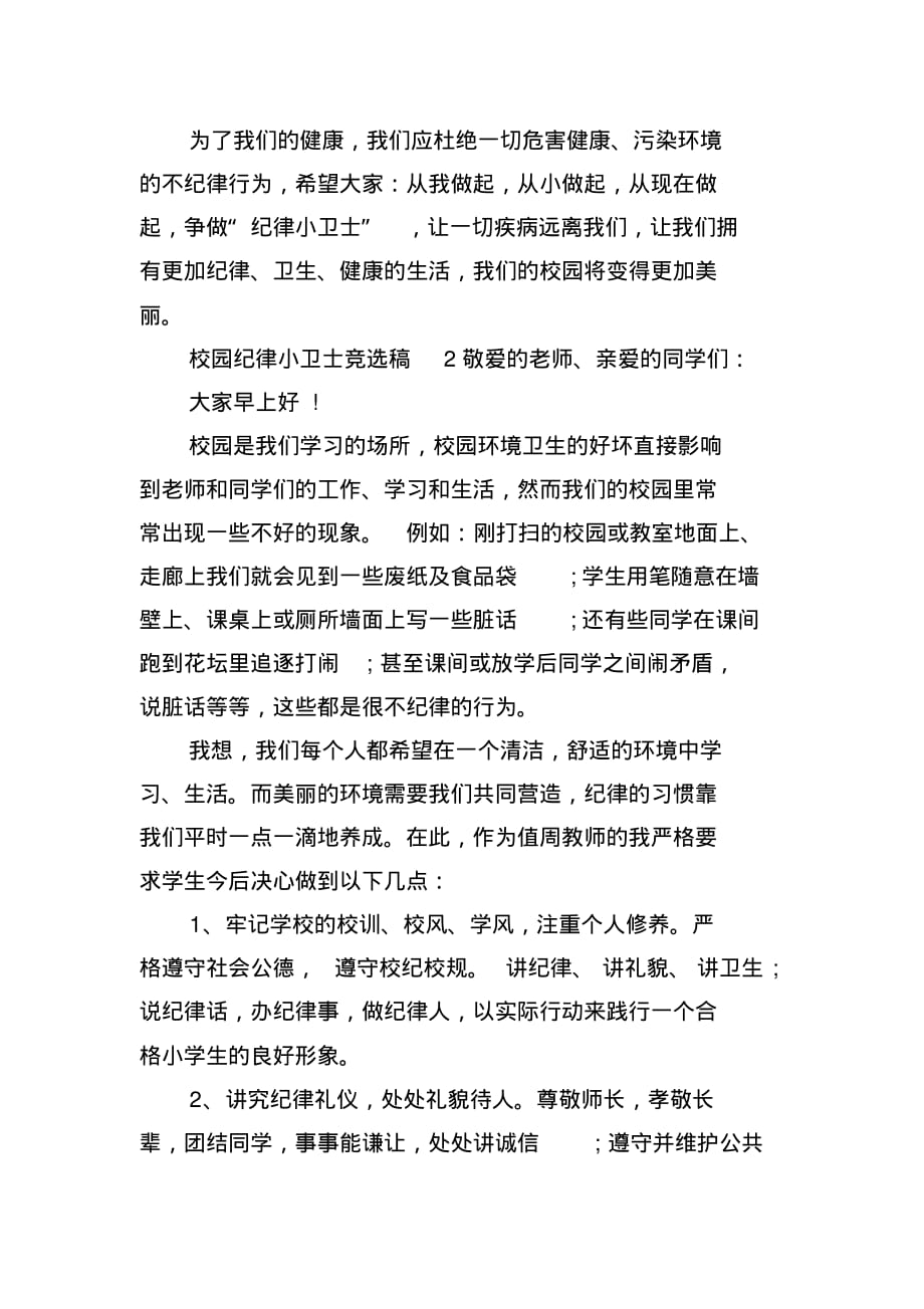 校园纪律小卫士竞选稿范文(精选5篇)(2021最新版)_第3页