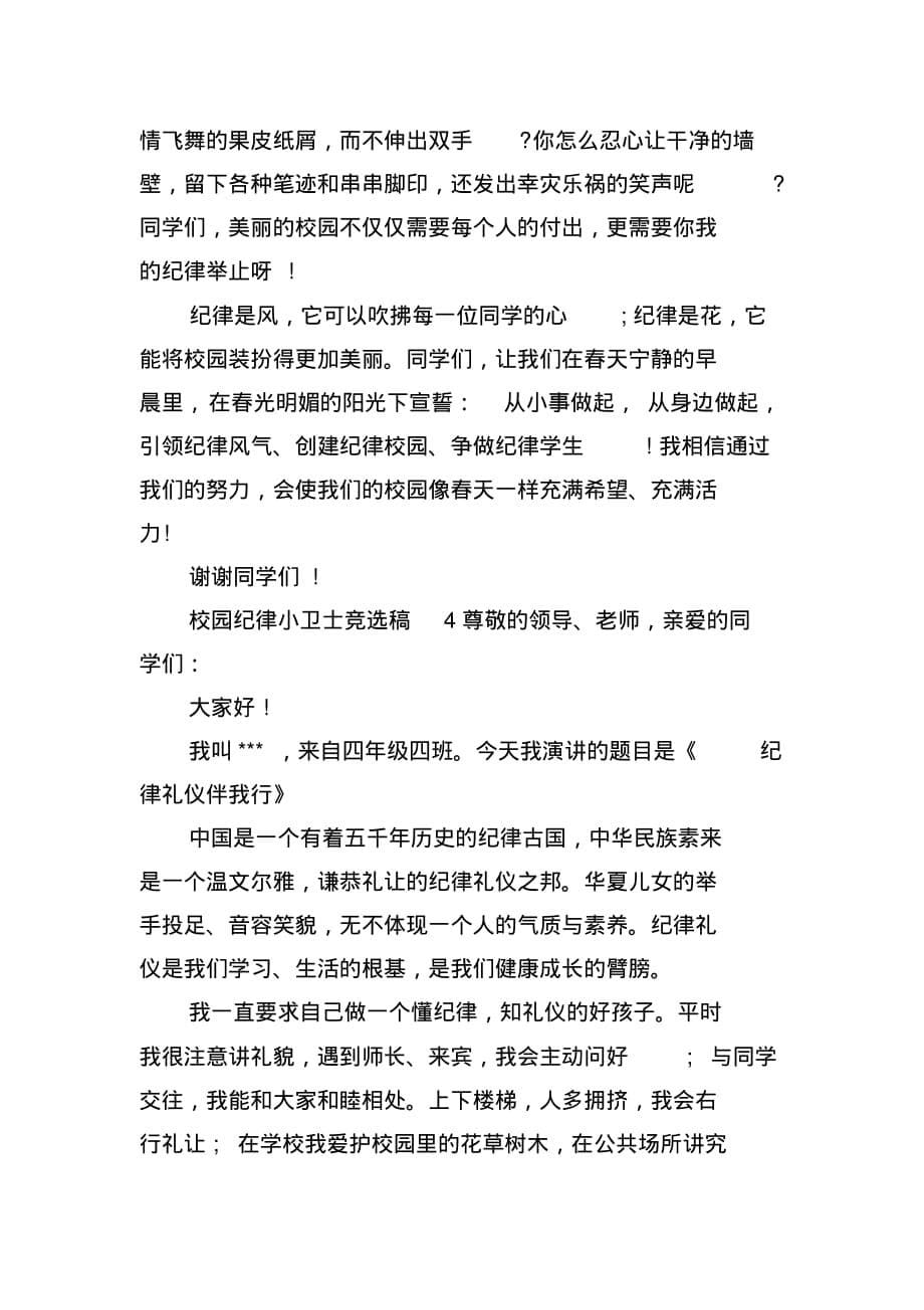 校园纪律小卫士竞选稿范文(精选5篇)(2021最新版)_第5页