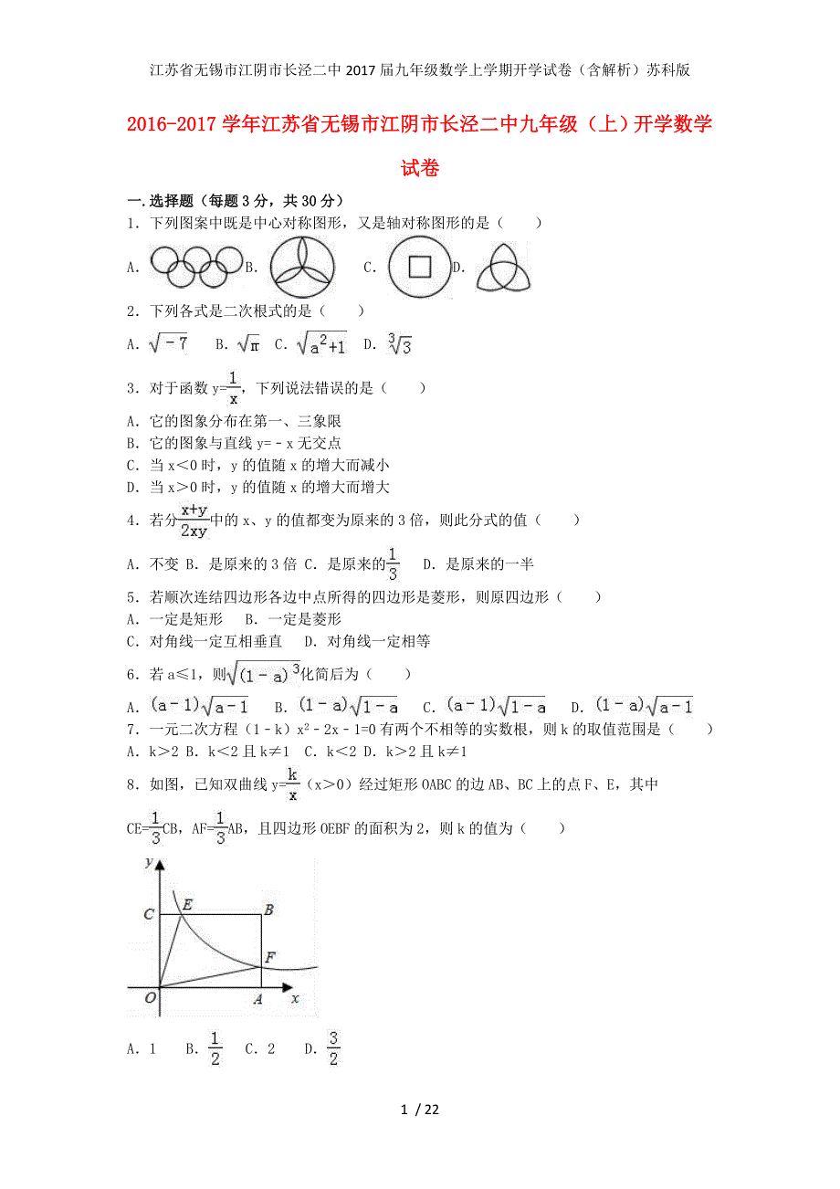 江苏省无锡市江阴市长泾二中九年级数学上学期开学试卷（含解析）苏科版_第1页