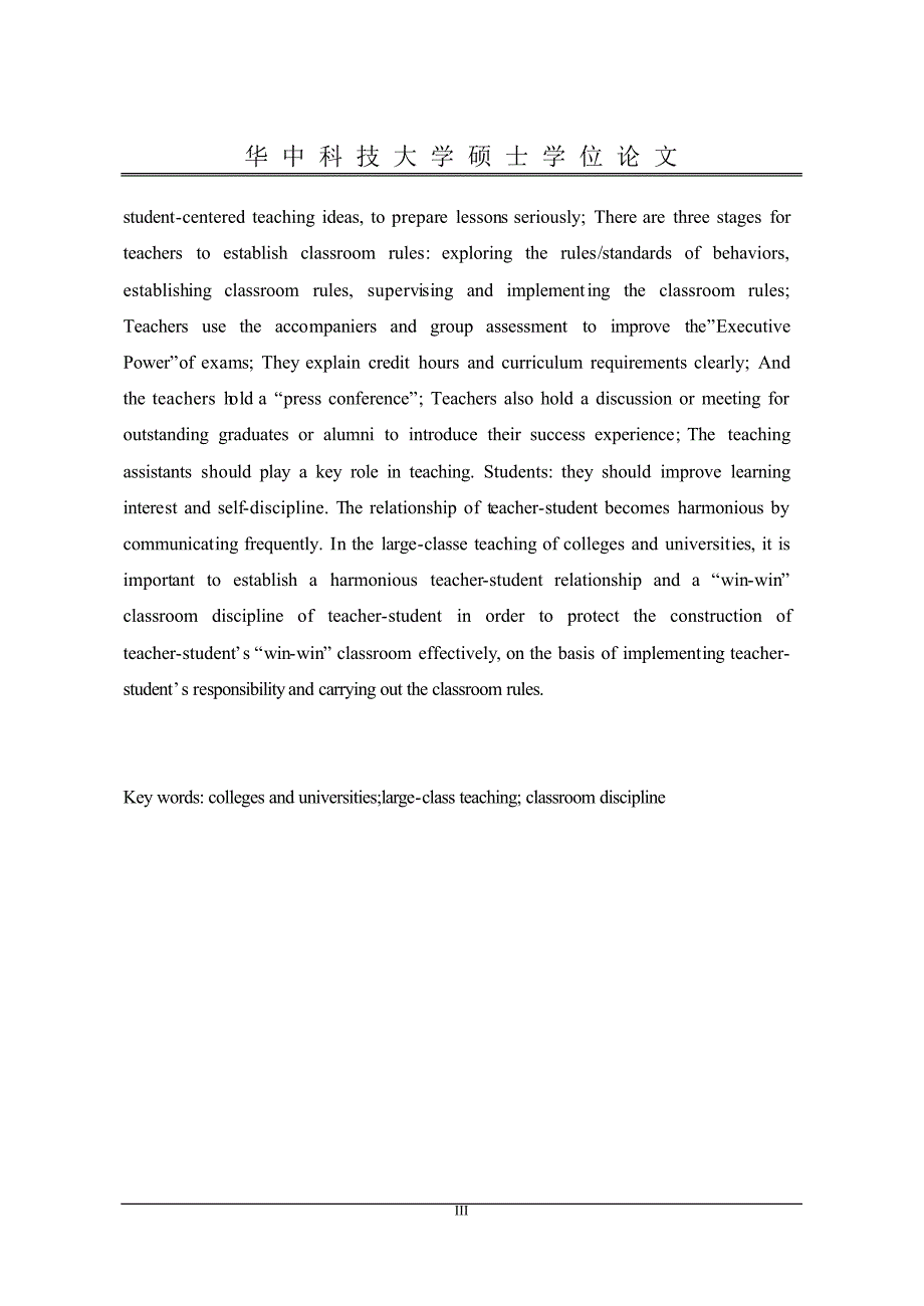 高校大班教学课堂纪律主要影响因素研究——基于H大学的个案研究_第4页