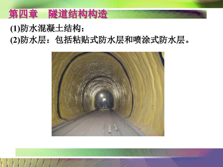 《隧道工程》课件第8讲 隧道结构构造4教学文案_第4页