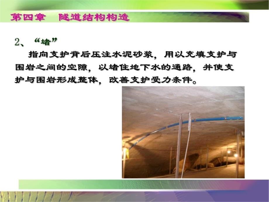 《隧道工程》课件第8讲 隧道结构构造4教学文案_第5页