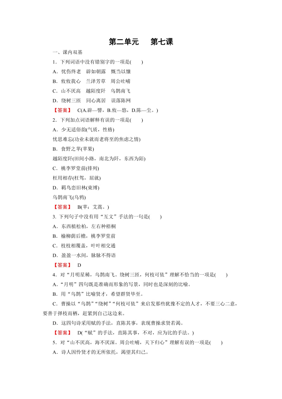 高中语文人教版必修2练习：第7课-诗三首_第1页