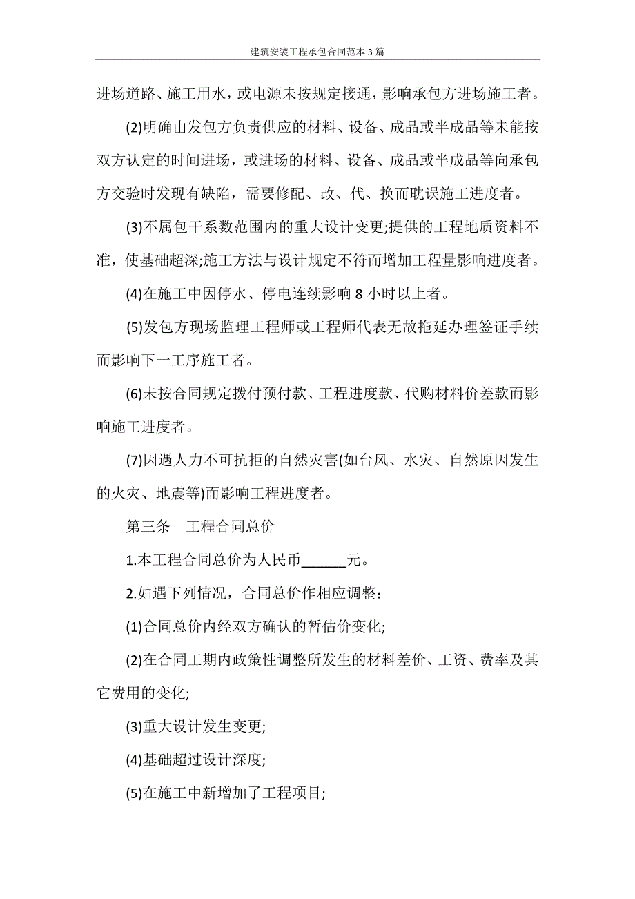 合同范本 建筑安装工程承包合同范本3篇_第2页