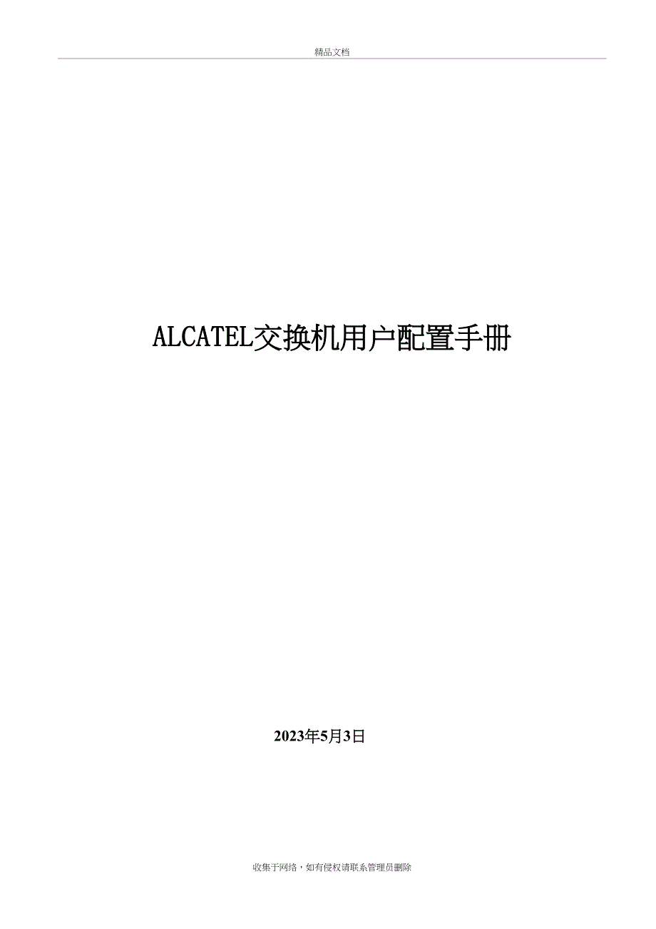 ALCATEL+交换机配置手册-(1)资料讲解_第2页