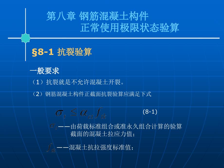 【土木建筑】第八章 钢筋混凝土构件正常使用极限状态验算上课讲义_第1页