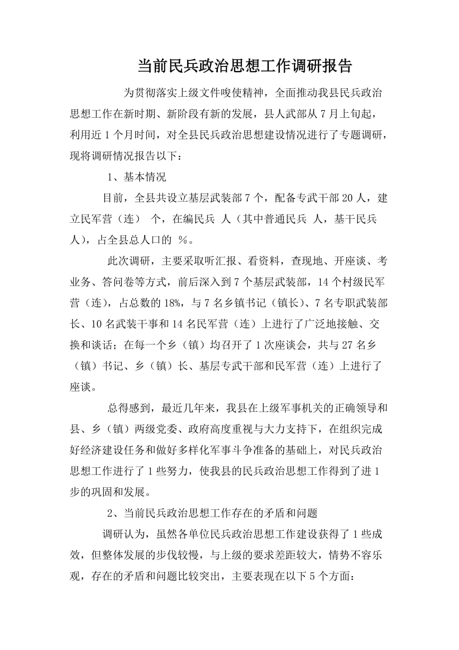 当前民兵政治思想工作调研报告_第1页