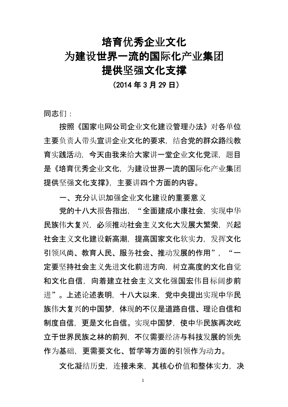 国家电网系统内国有企业负责人的企业文化党课（2020年整理）.pptx_第1页