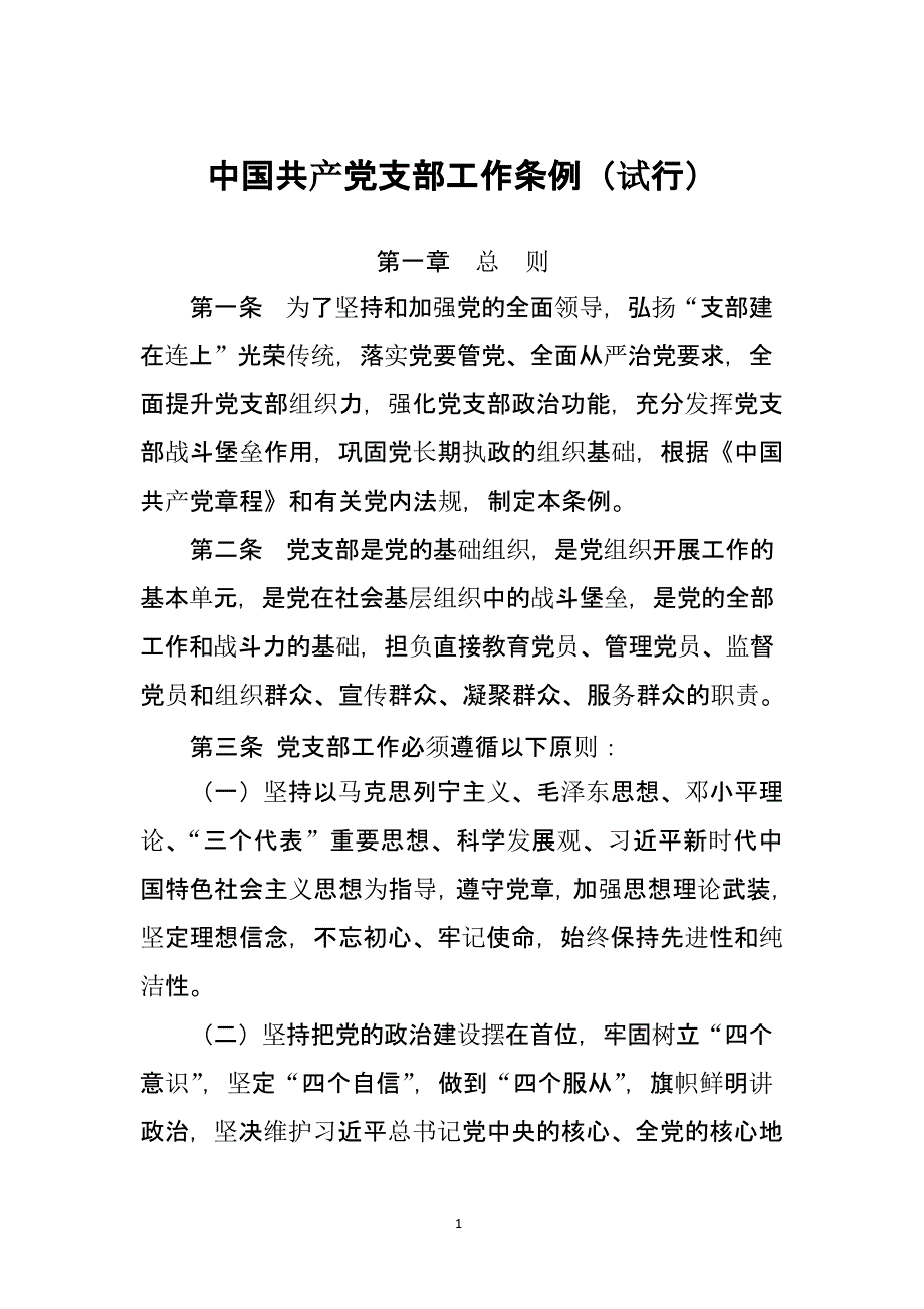 中国共产党支部工作条例(试行)（2020年整理）.pptx_第1页