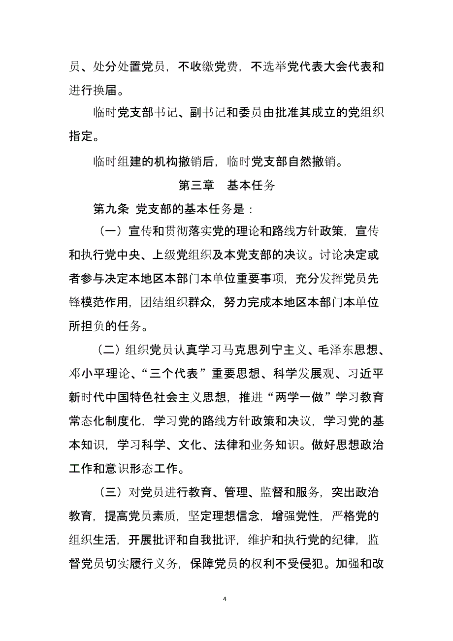 中国共产党支部工作条例(试行)（2020年整理）.pptx_第4页