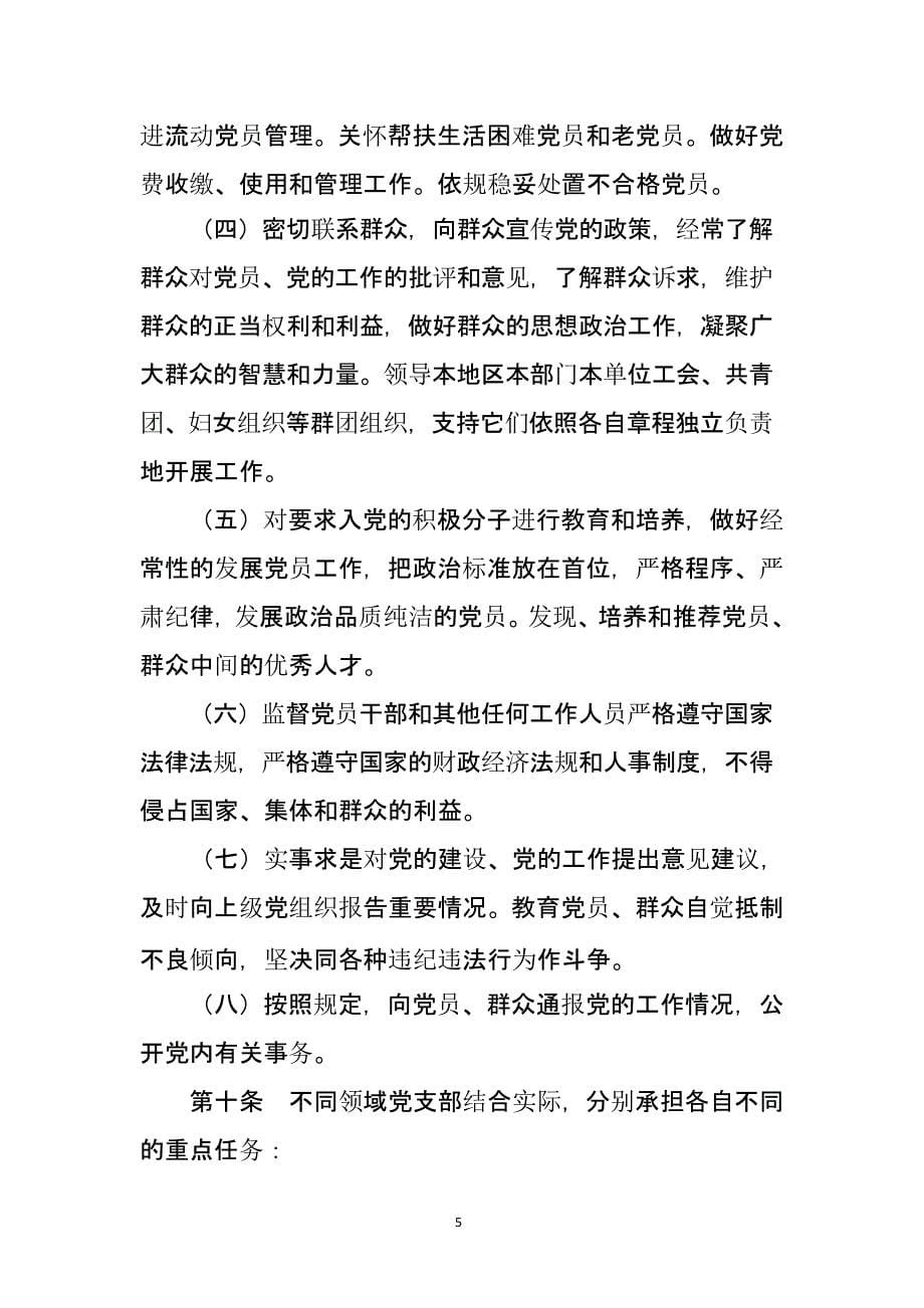 中国共产党支部工作条例(试行)（2020年整理）.pptx_第5页