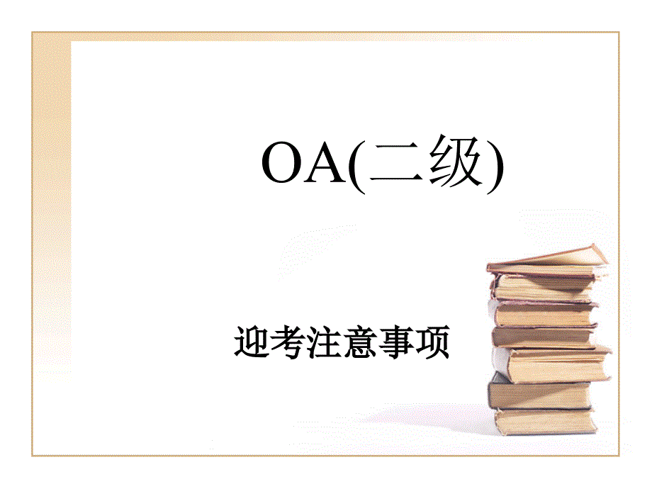 浙江省计算机二级高级办公软件考试大纲培训讲学_第1页